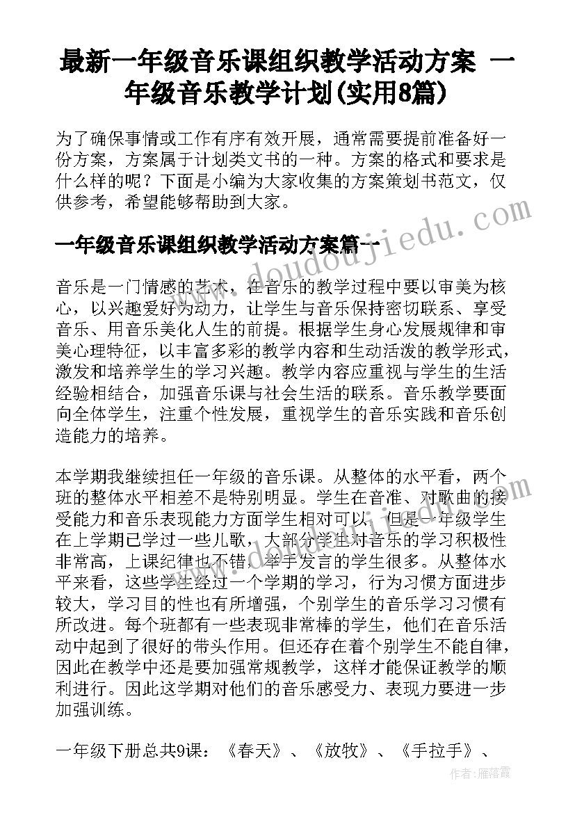 最新一年级音乐课组织教学活动方案 一年级音乐教学计划(实用8篇)