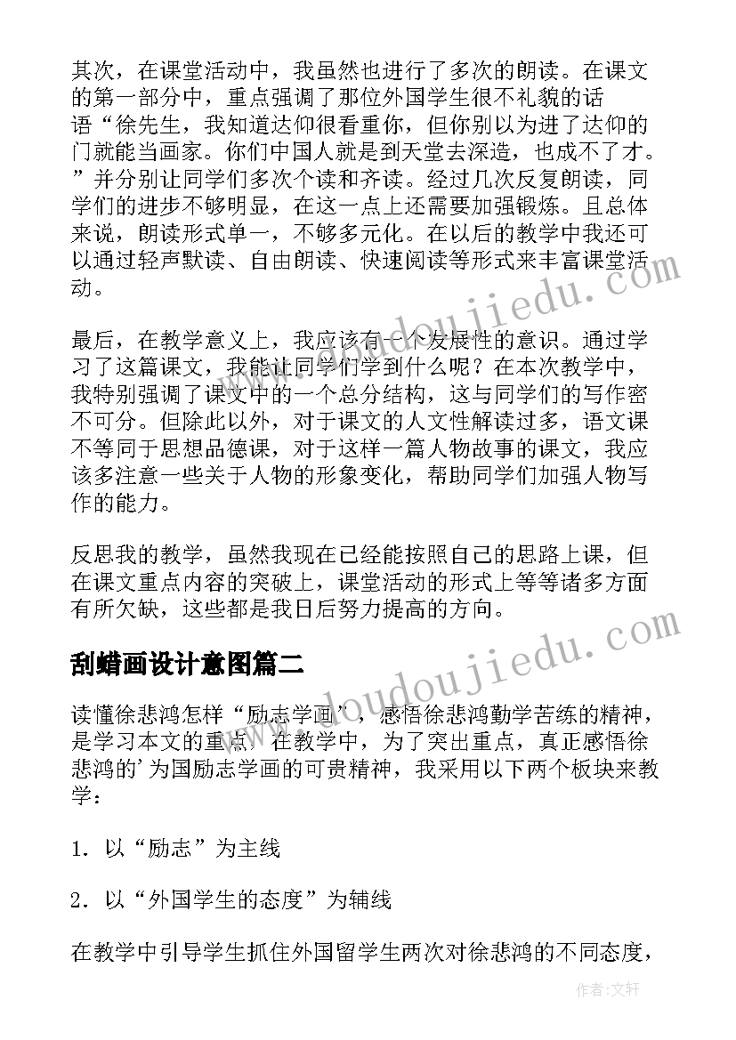 2023年刮蜡画设计意图 课文徐悲鸿励志学画的教学反思(通用8篇)