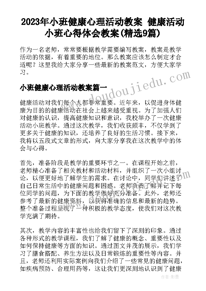 2023年小班健康心理活动教案 健康活动小班心得体会教案(精选9篇)