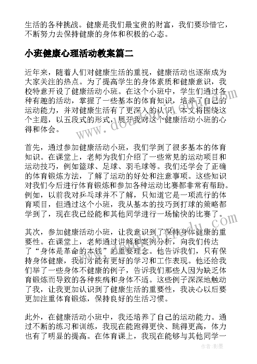 2023年小班健康心理活动教案 健康活动小班心得体会教案(精选9篇)