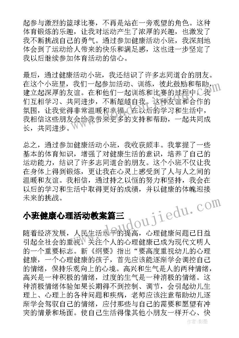 2023年小班健康心理活动教案 健康活动小班心得体会教案(精选9篇)