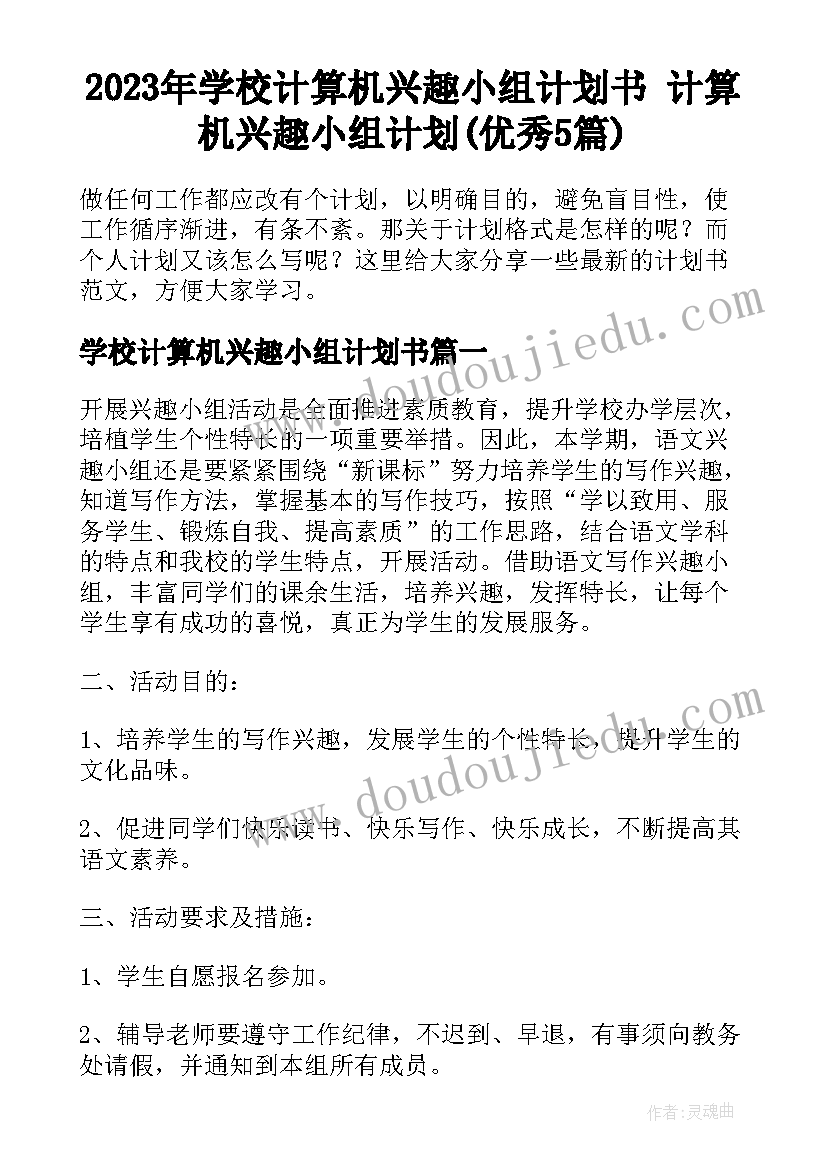 2023年学校计算机兴趣小组计划书 计算机兴趣小组计划(优秀5篇)