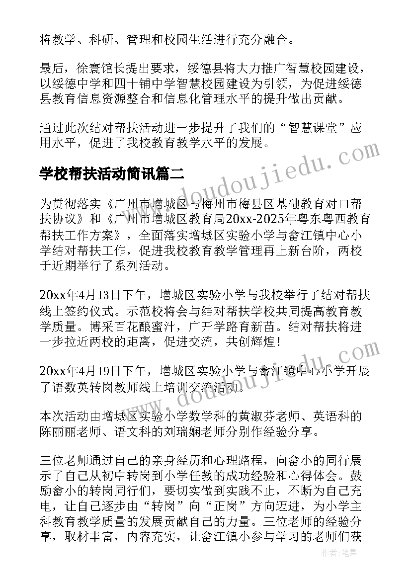 2023年学校帮扶活动简讯 帮扶学校活动简报(汇总5篇)