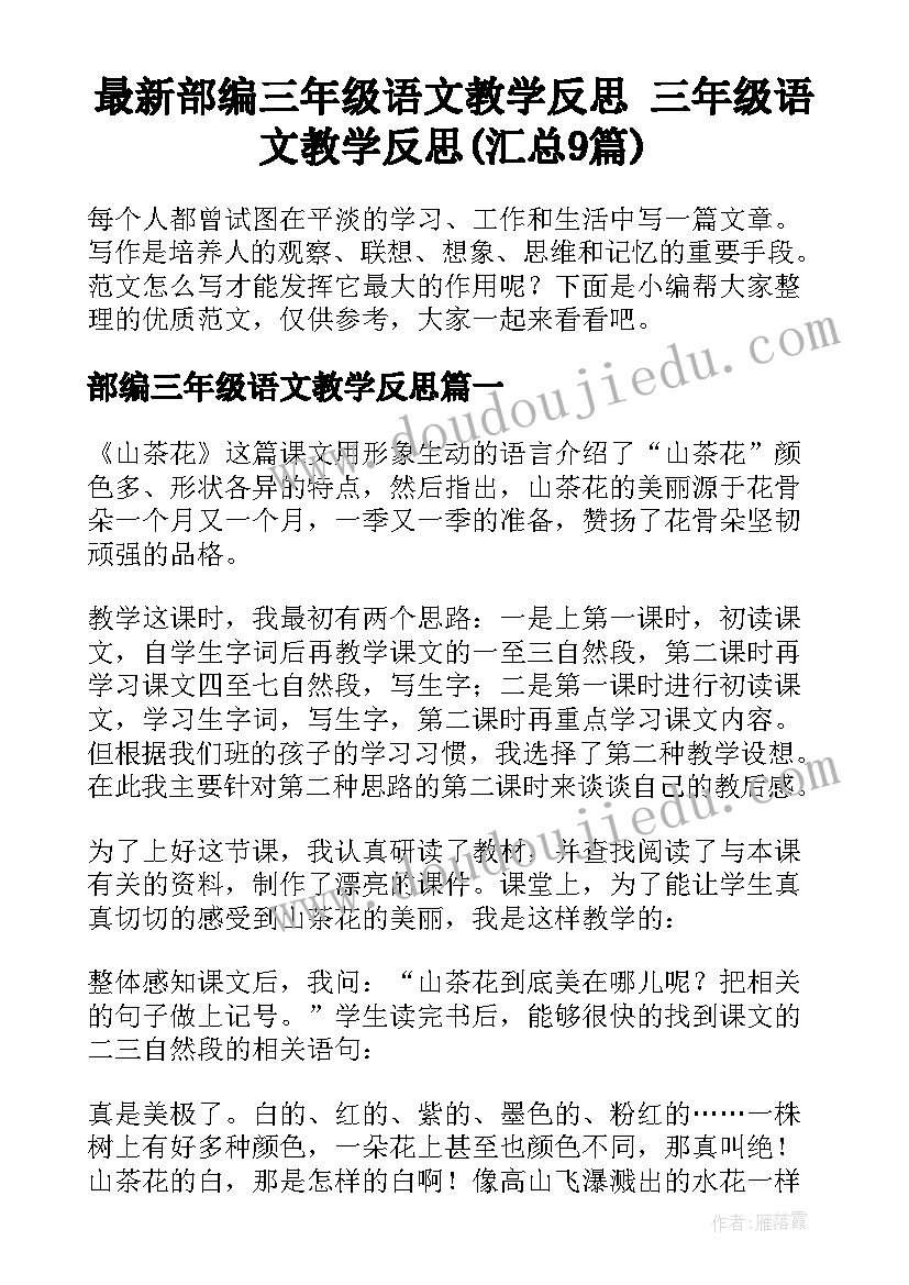 最新部编三年级语文教学反思 三年级语文教学反思(汇总9篇)