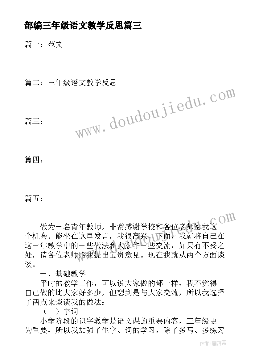 最新部编三年级语文教学反思 三年级语文教学反思(汇总9篇)