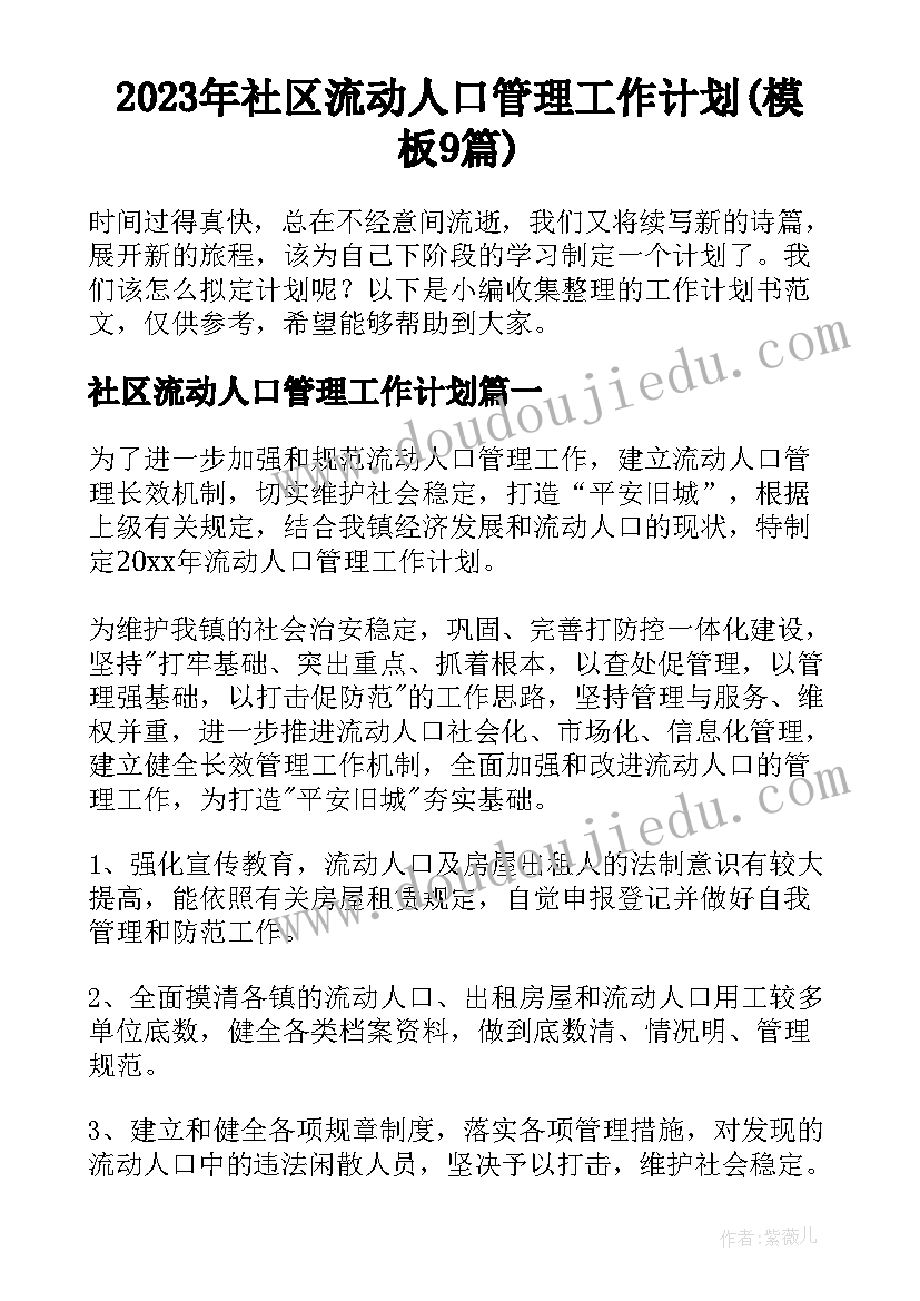 2023年社区流动人口管理工作计划(模板9篇)