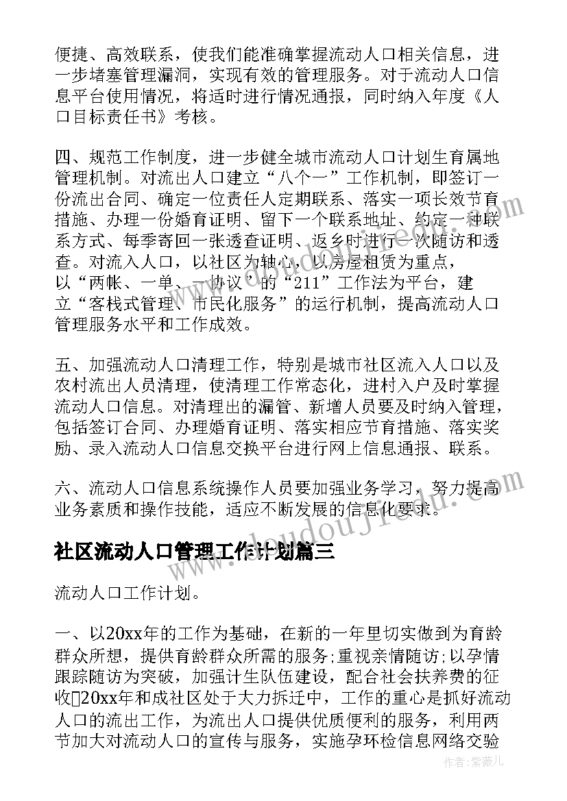 2023年社区流动人口管理工作计划(模板9篇)