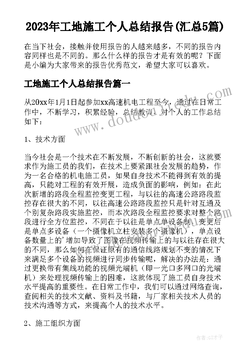 2023年工地施工个人总结报告(汇总5篇)