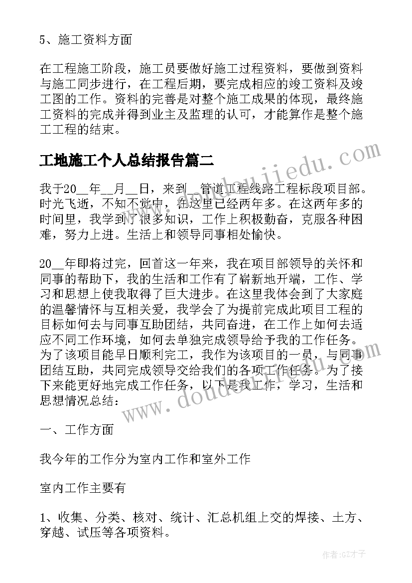 2023年工地施工个人总结报告(汇总5篇)