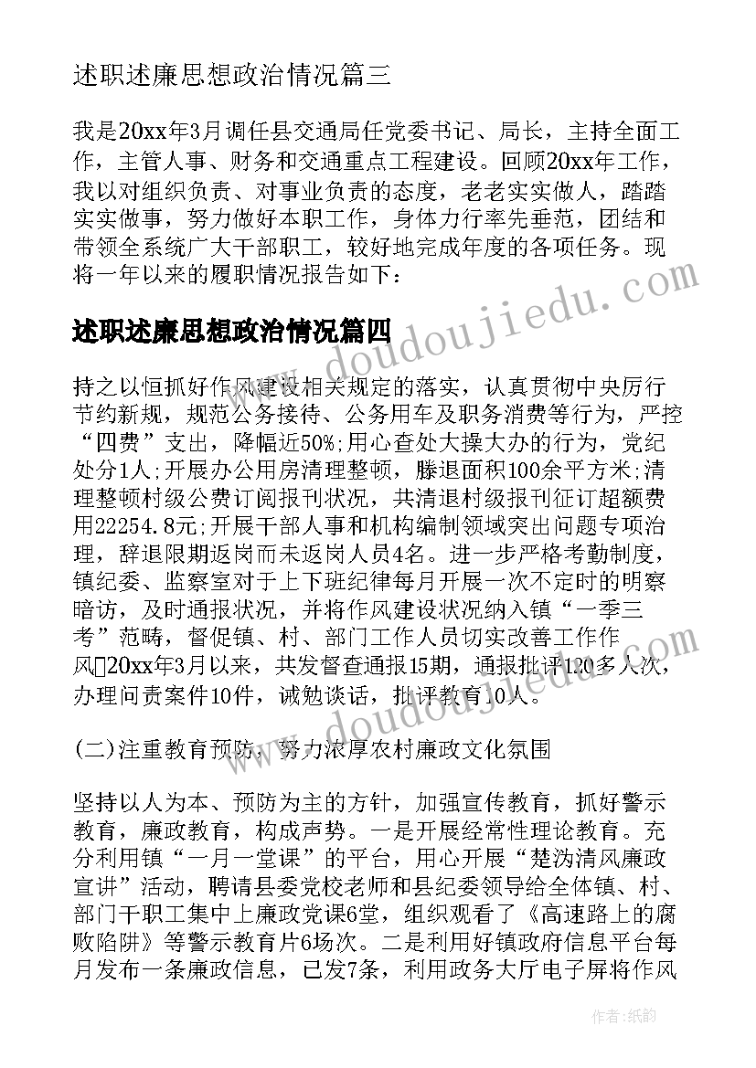 2023年述职述廉思想政治情况(优秀9篇)