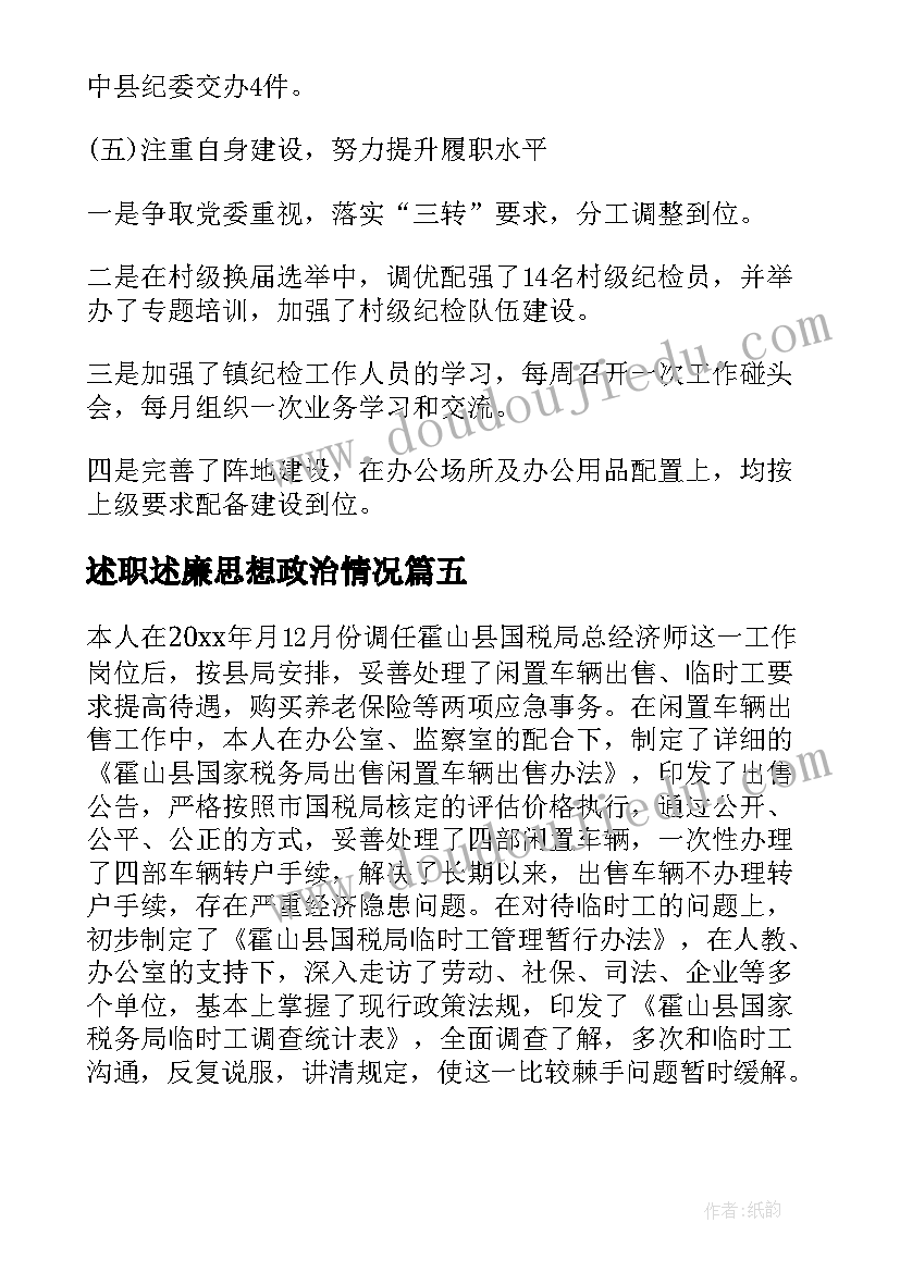 2023年述职述廉思想政治情况(优秀9篇)