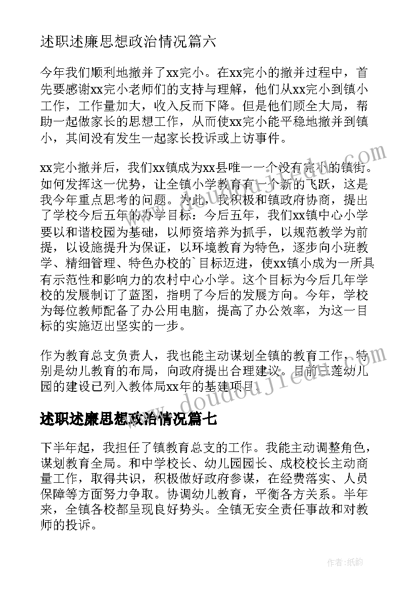 2023年述职述廉思想政治情况(优秀9篇)