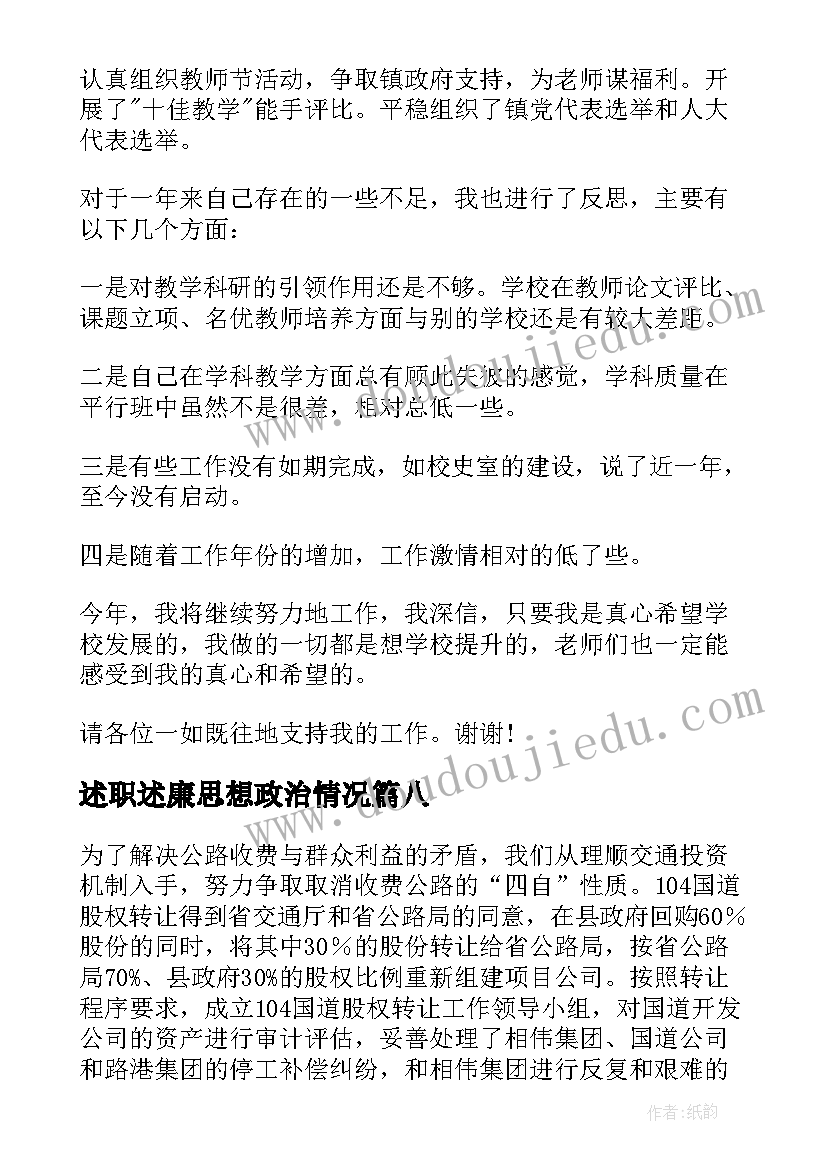 2023年述职述廉思想政治情况(优秀9篇)