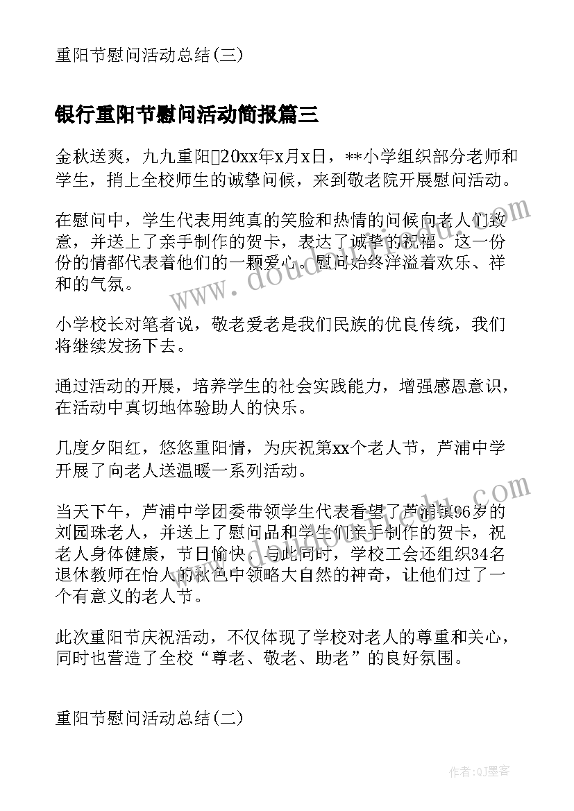 最新银行重阳节慰问活动简报(通用5篇)