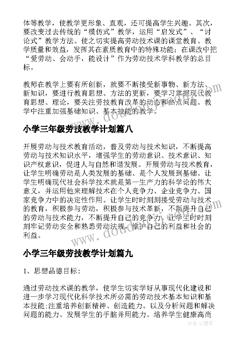 最新小学三年级劳技教学计划 劳技教学计划(汇总10篇)