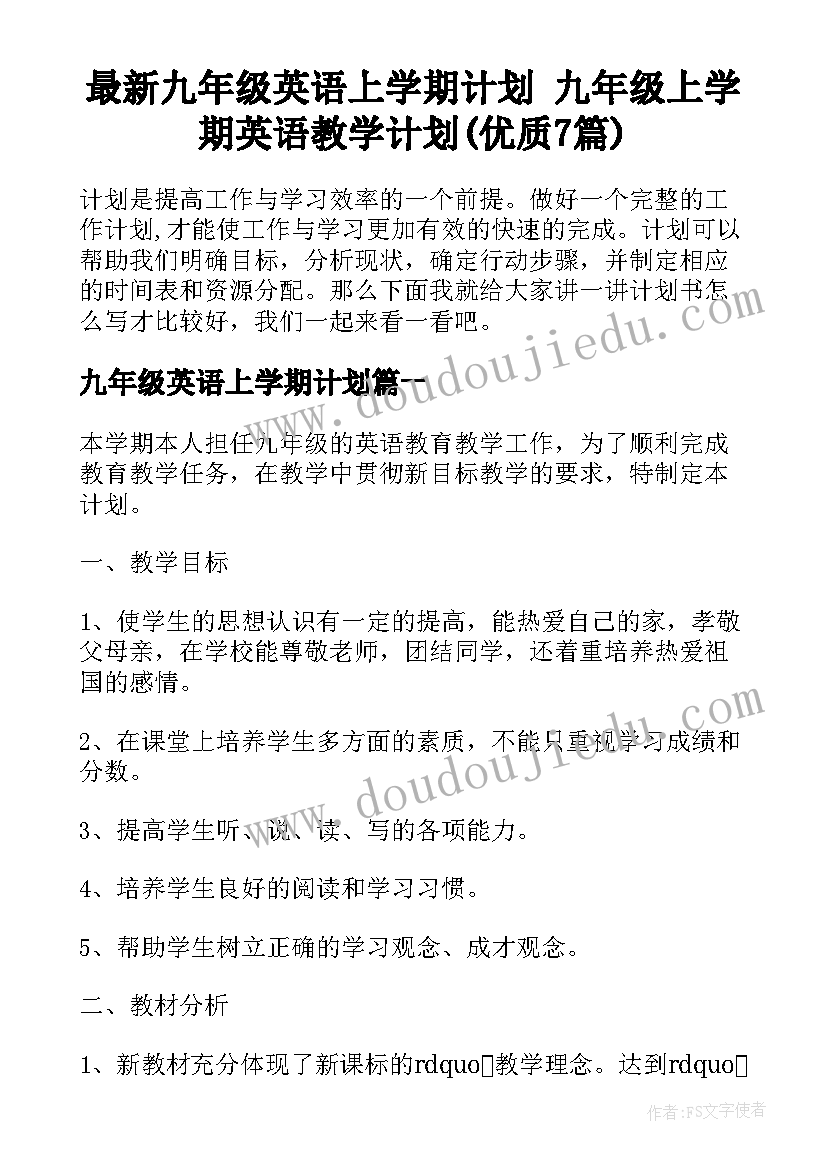 最新九年级英语上学期计划 九年级上学期英语教学计划(优质7篇)