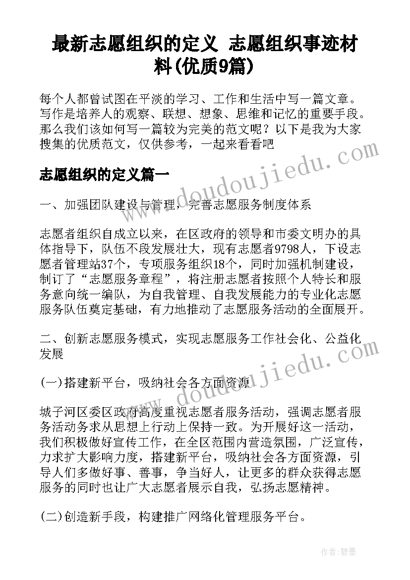 最新志愿组织的定义 志愿组织事迹材料(优质9篇)