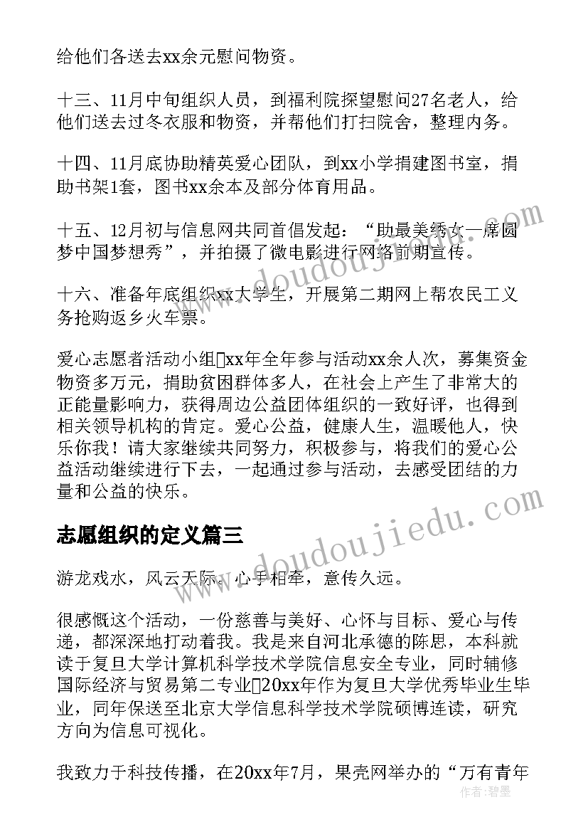 最新志愿组织的定义 志愿组织事迹材料(优质9篇)