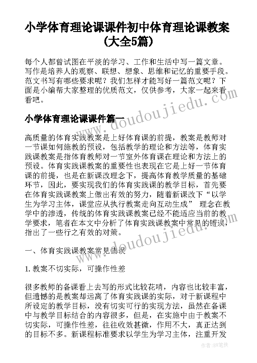 小学体育理论课课件 初中体育理论课教案(大全5篇)