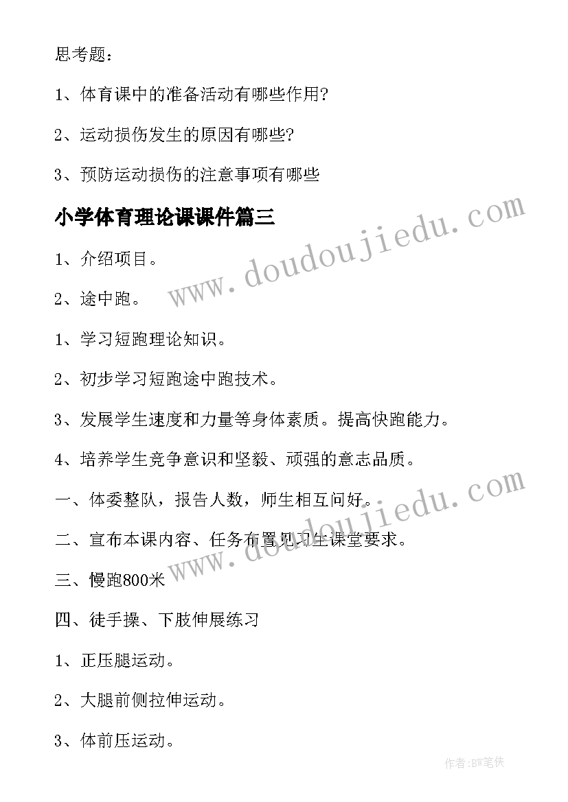 小学体育理论课课件 初中体育理论课教案(大全5篇)