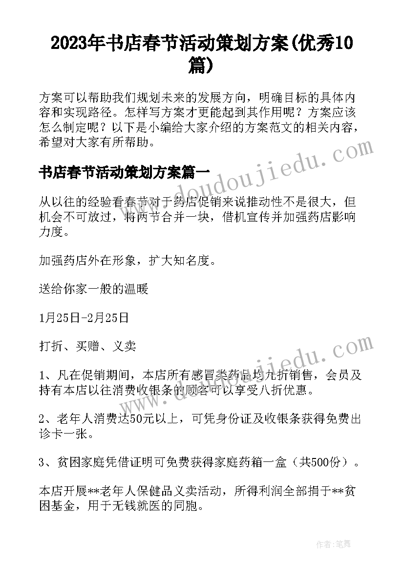 2023年书店春节活动策划方案(优秀10篇)