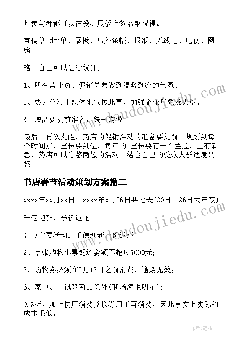 2023年书店春节活动策划方案(优秀10篇)