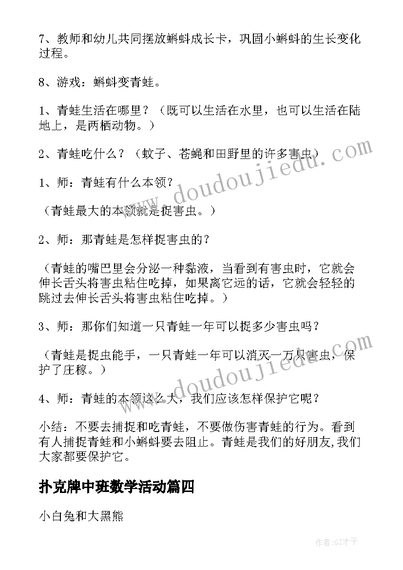 最新扑克牌中班数学活动 中班科学活动教案(优质10篇)