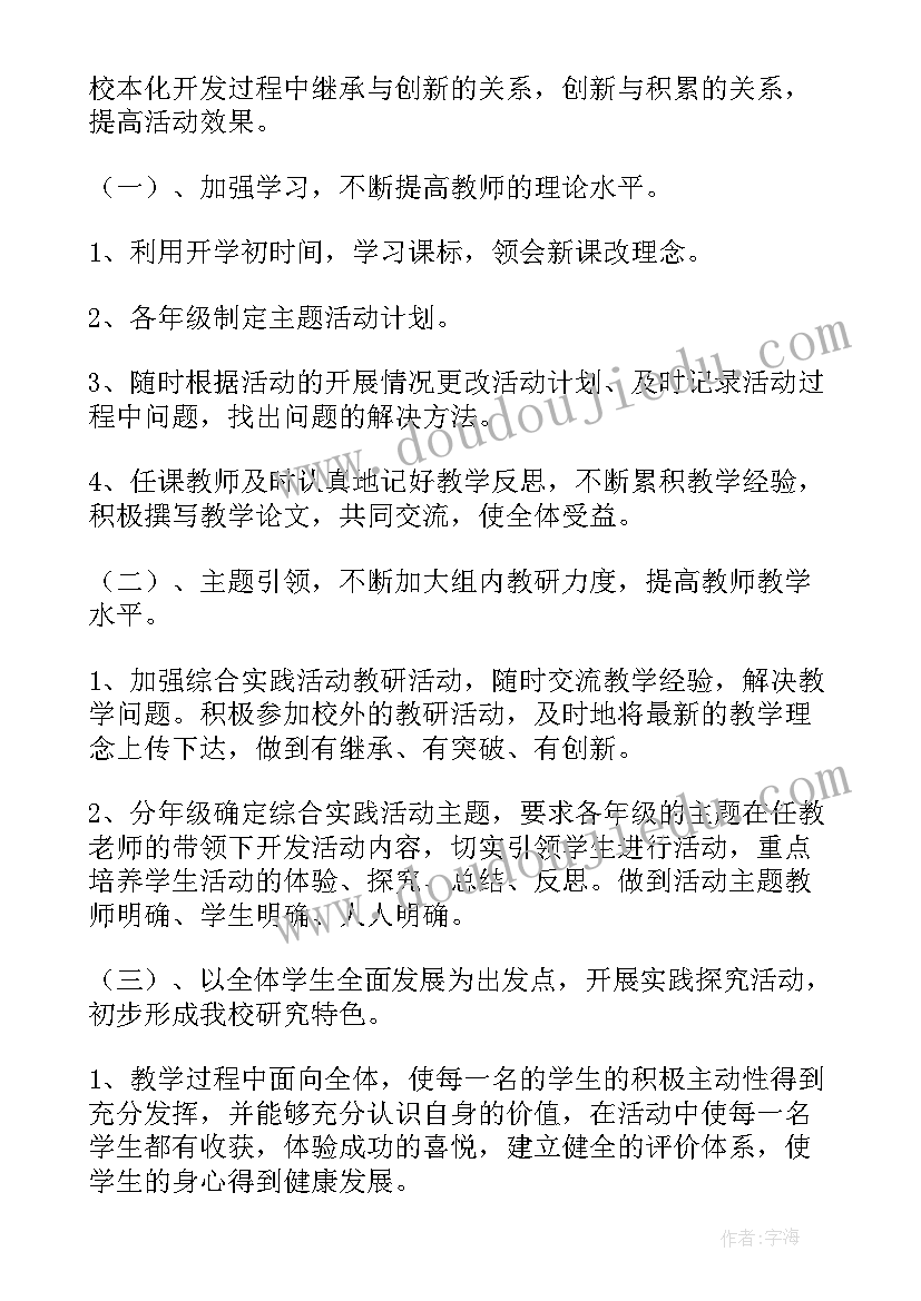 最新小学综合实践读书笔记 小学综合实践活动计划(精选9篇)