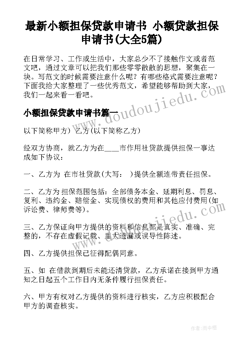 最新小额担保贷款申请书 小额贷款担保申请书(大全5篇)