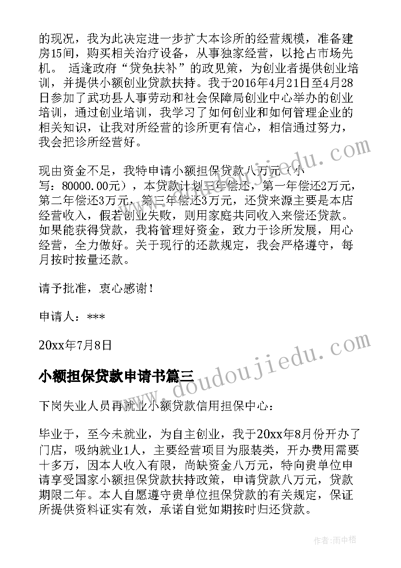 最新小额担保贷款申请书 小额贷款担保申请书(大全5篇)