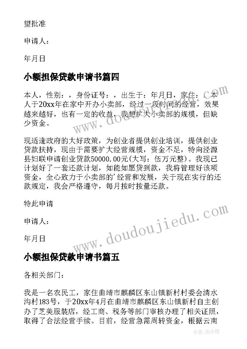 最新小额担保贷款申请书 小额贷款担保申请书(大全5篇)