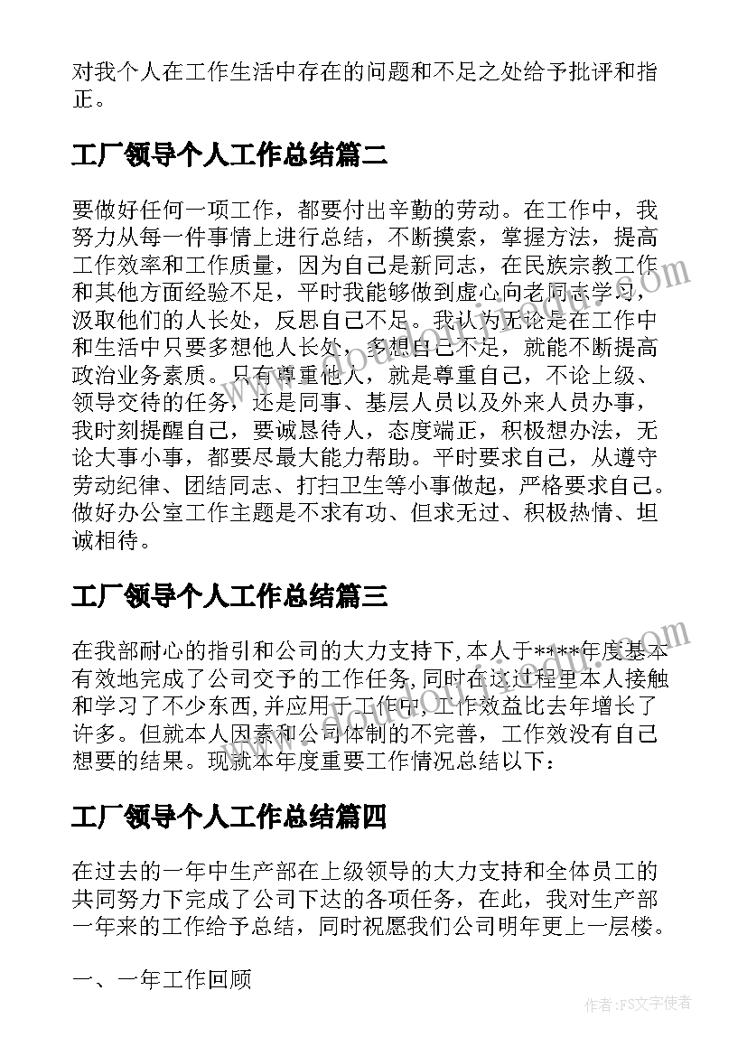 2023年工厂领导个人工作总结(优质10篇)