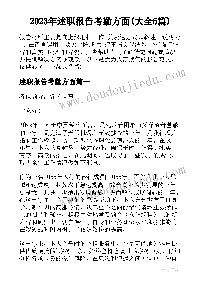 2023年述职报告考勤方面(大全5篇)