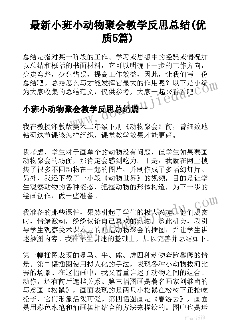 最新小班小动物聚会教学反思总结(优质5篇)