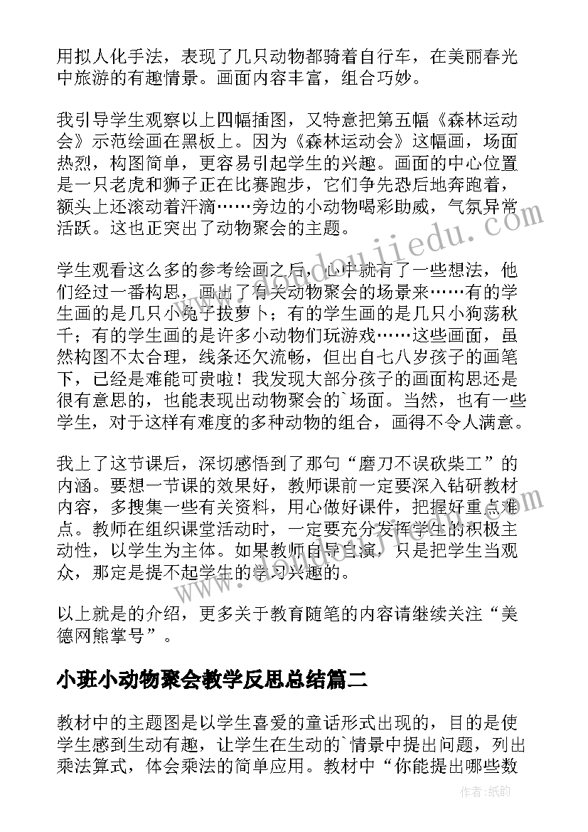 最新小班小动物聚会教学反思总结(优质5篇)