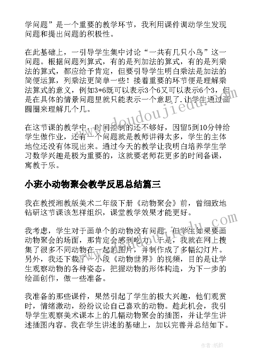 最新小班小动物聚会教学反思总结(优质5篇)