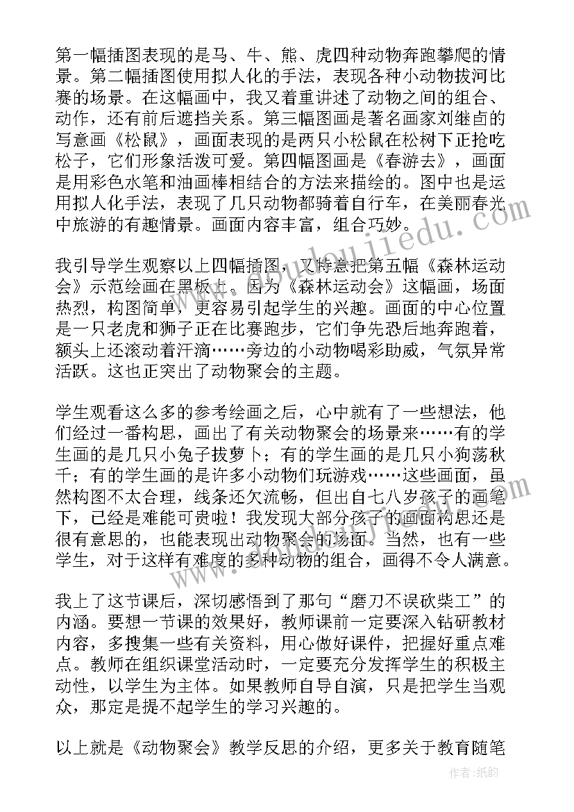 最新小班小动物聚会教学反思总结(优质5篇)