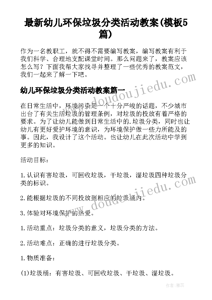 最新幼儿环保垃圾分类活动教案(模板5篇)