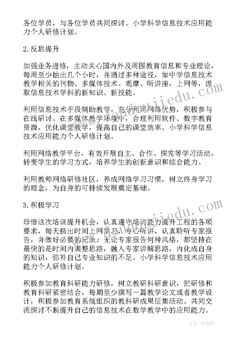 信息技术应用能力培训个人规划(通用5篇)