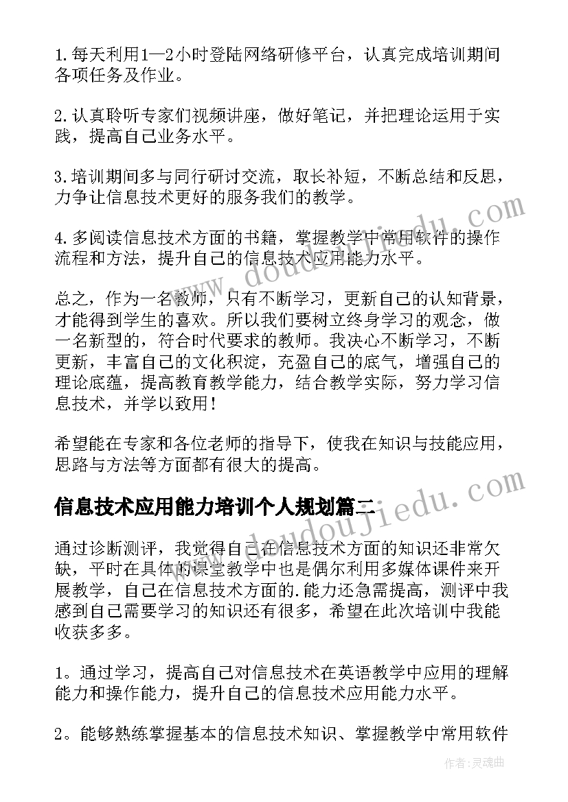 信息技术应用能力培训个人规划(通用5篇)