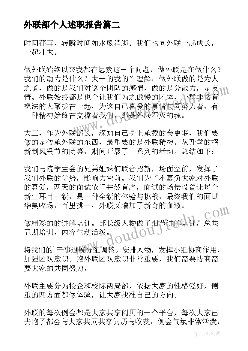 2023年外联部个人述职报告(优秀5篇)