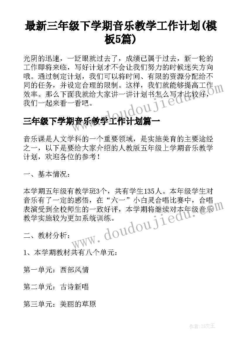 最新三年级下学期音乐教学工作计划(模板5篇)