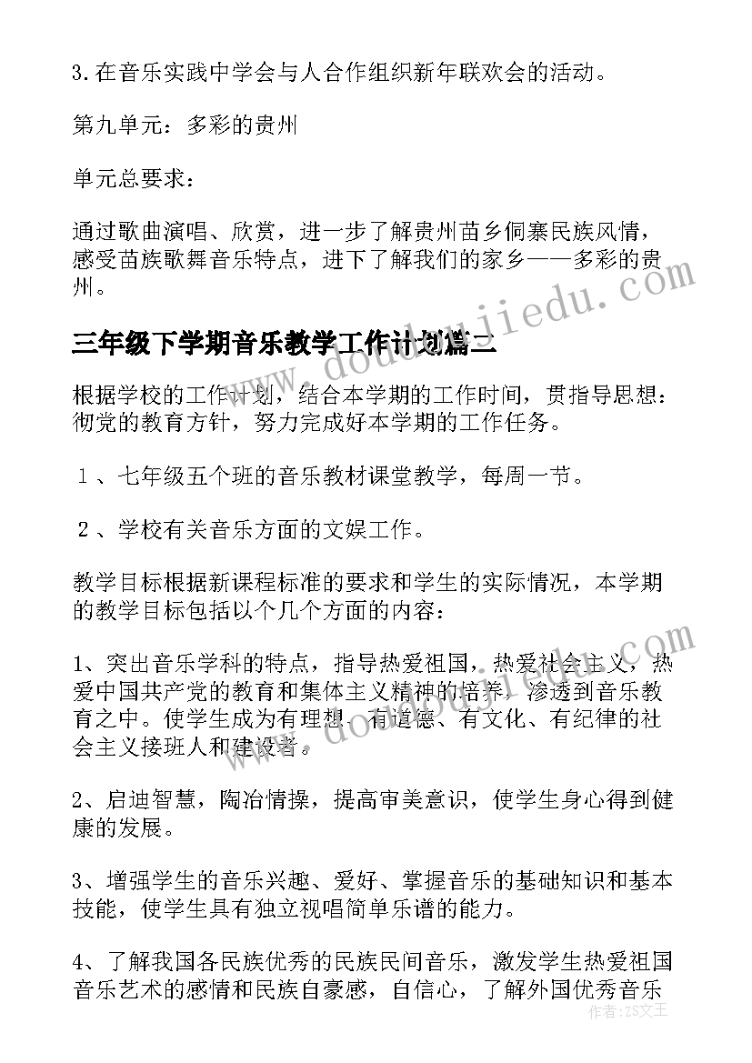 最新三年级下学期音乐教学工作计划(模板5篇)