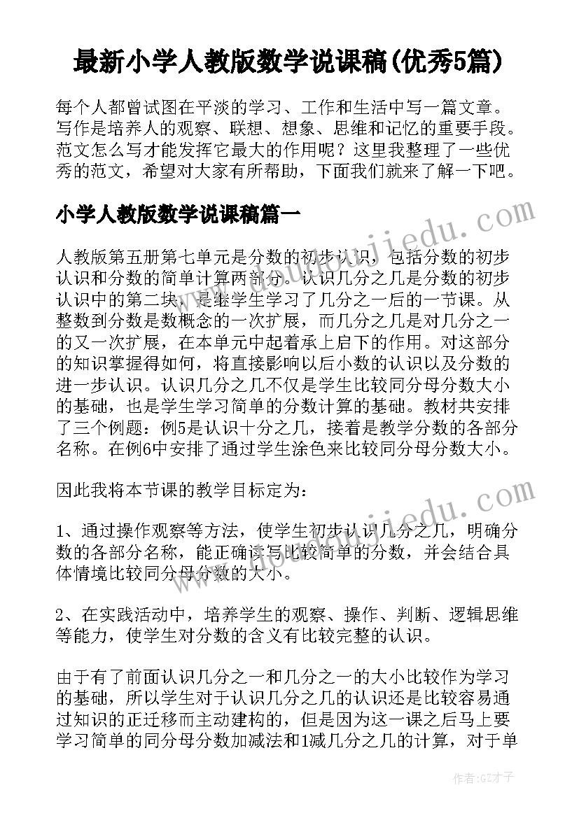 最新小学人教版数学说课稿(优秀5篇)