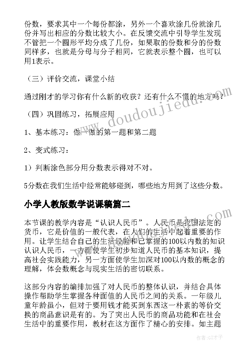 最新小学人教版数学说课稿(优秀5篇)