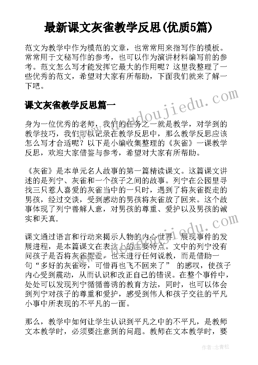 最新课文灰雀教学反思(优质5篇)