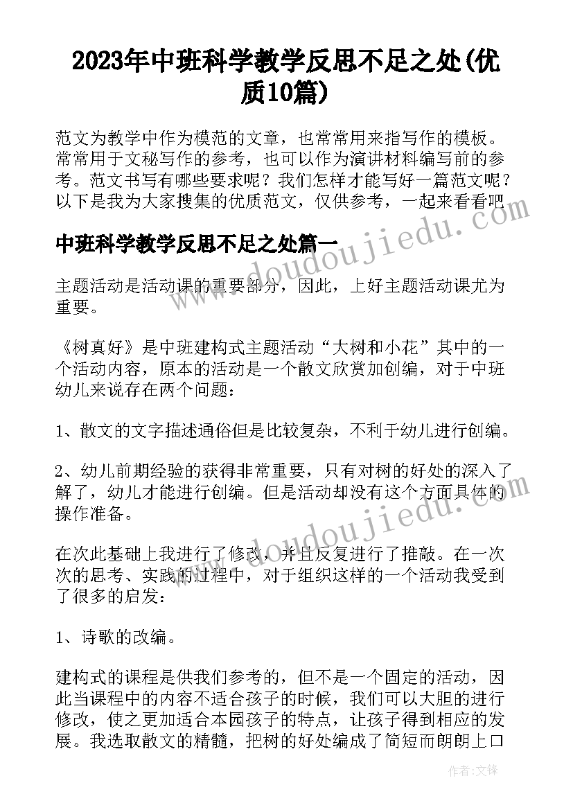 2023年中班科学教学反思不足之处(优质10篇)