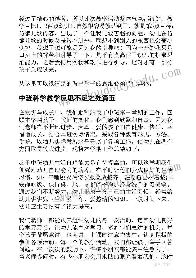 2023年中班科学教学反思不足之处(优质10篇)