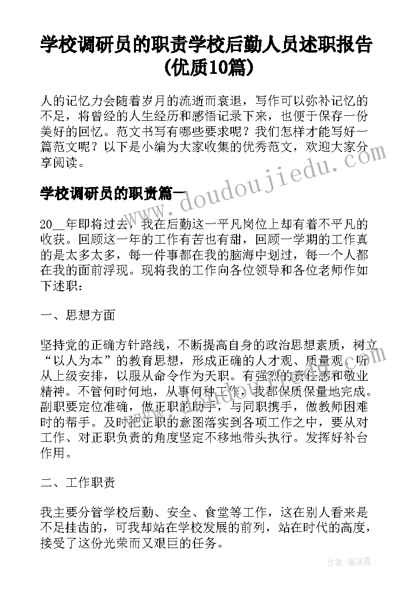 学校调研员的职责 学校后勤人员述职报告(优质10篇)