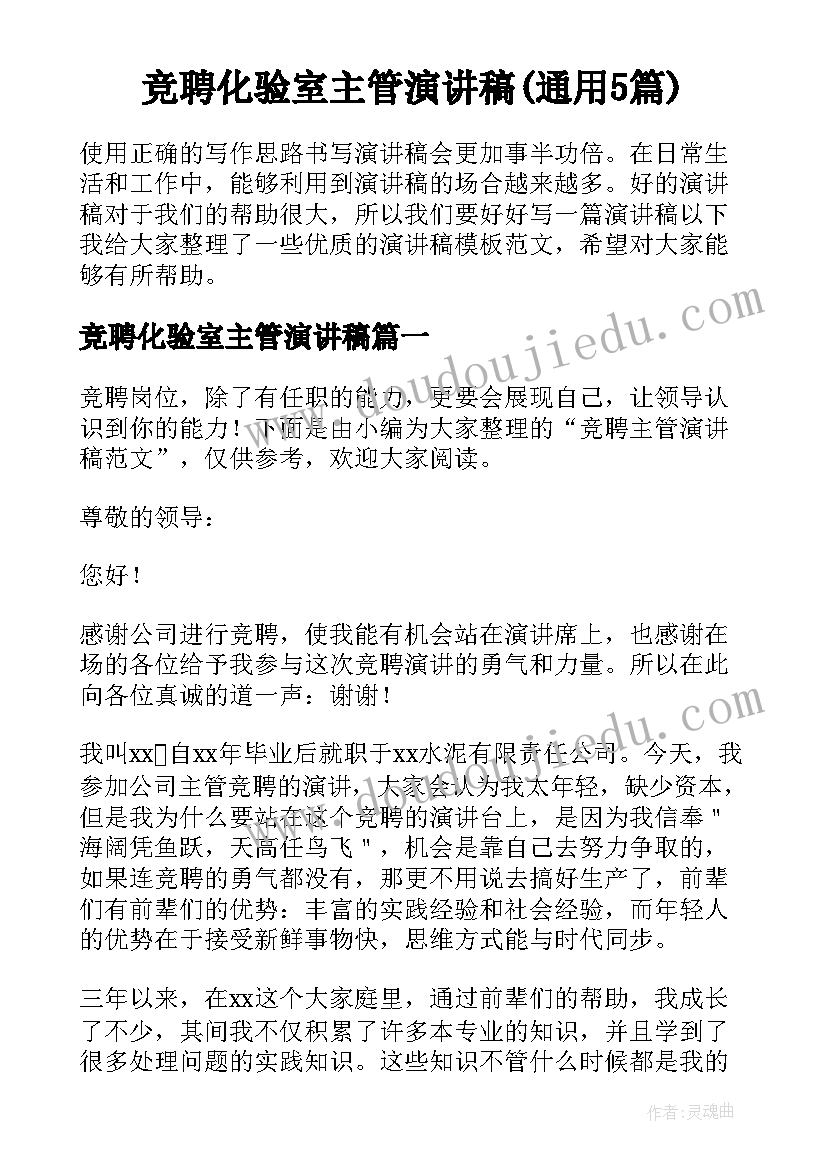 竞聘化验室主管演讲稿(通用5篇)